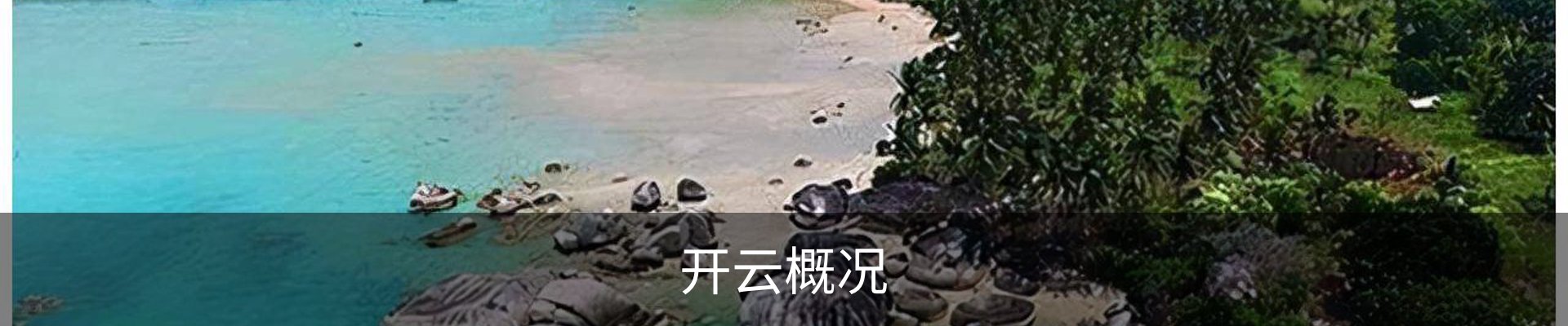 开云概况